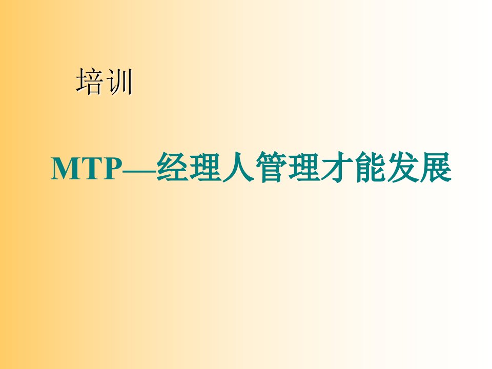 经典实用有价值的企业管理培训：日本中层管理人员培训课程ppt课件