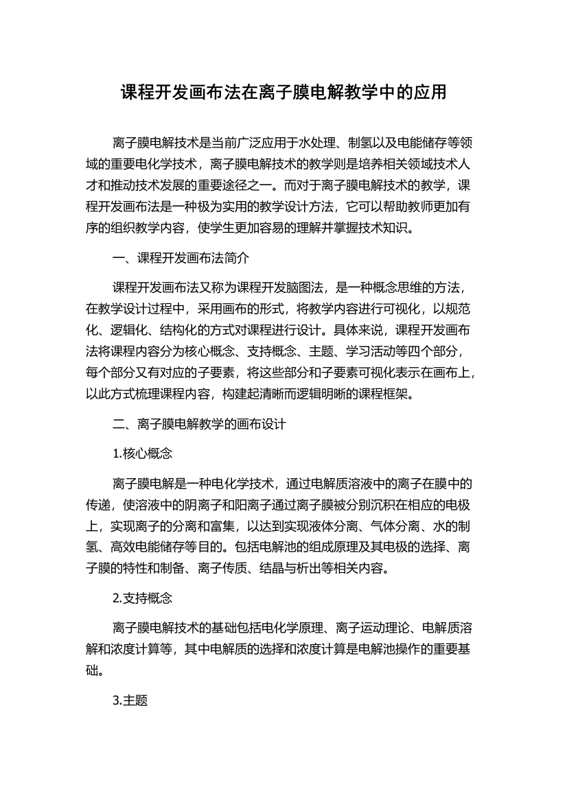 课程开发画布法在离子膜电解教学中的应用