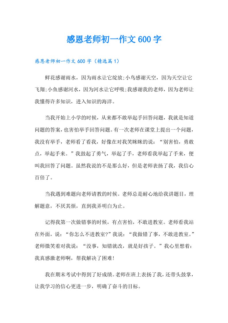 感恩老师初一作文600字