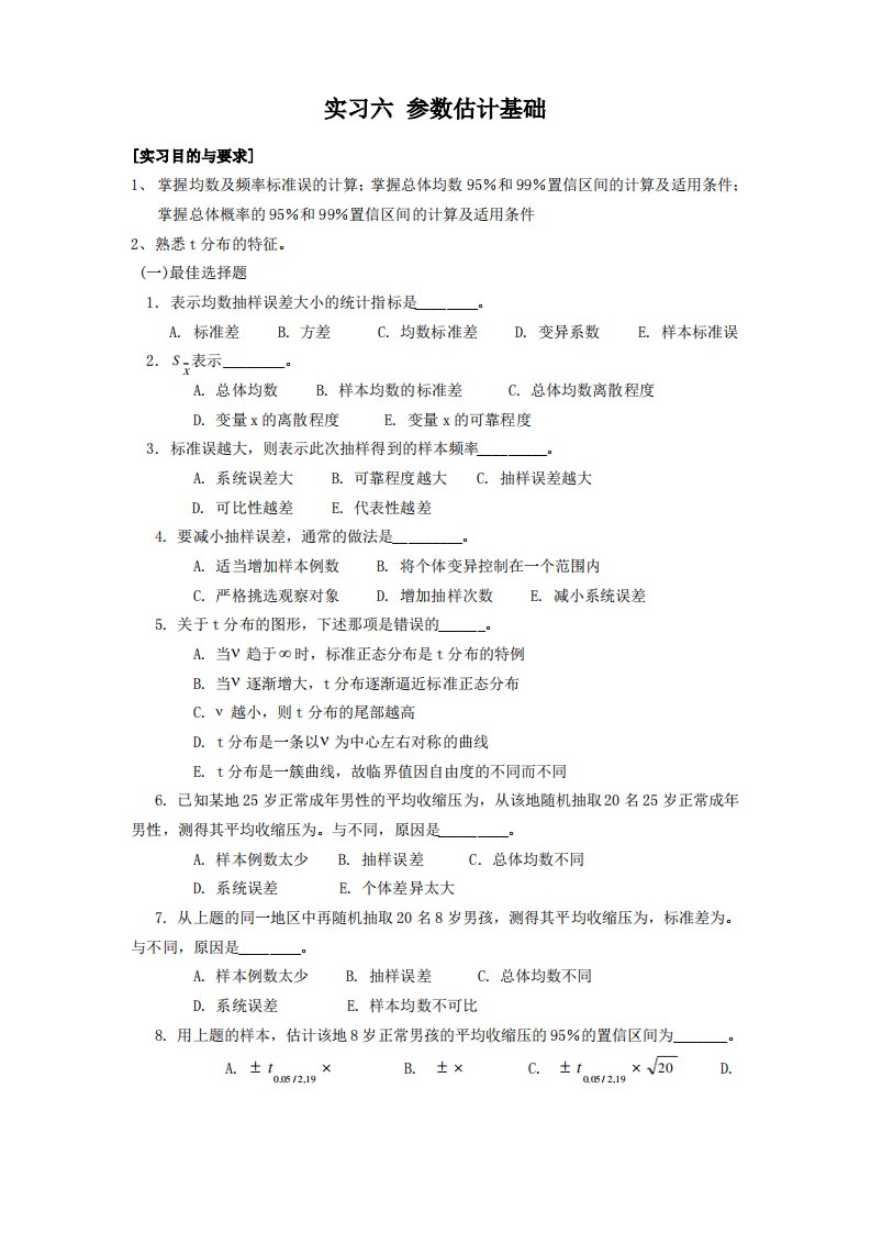 医学统计学习题参数估计基础