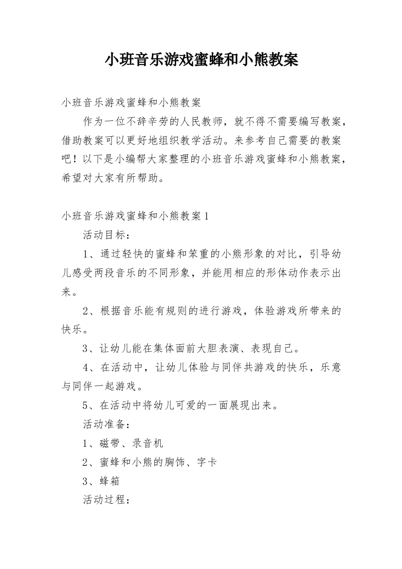 小班音乐游戏蜜蜂和小熊教案