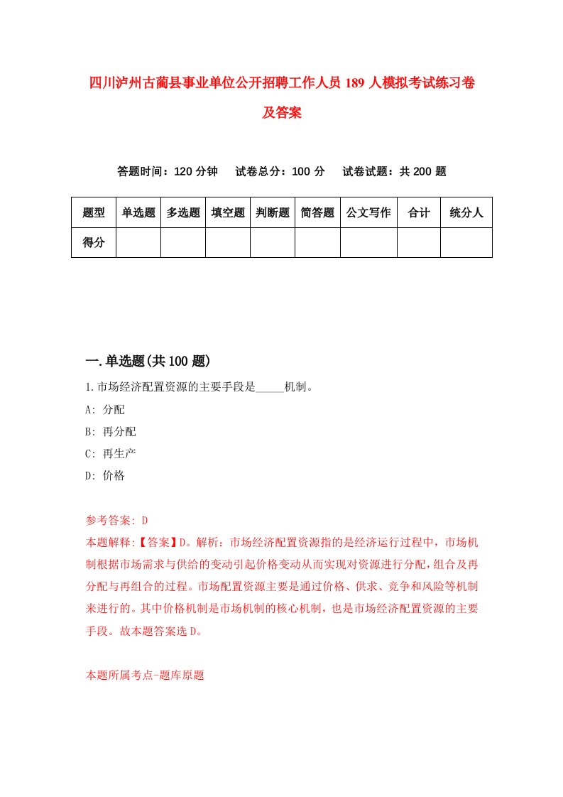 四川泸州古蔺县事业单位公开招聘工作人员189人模拟考试练习卷及答案第3套