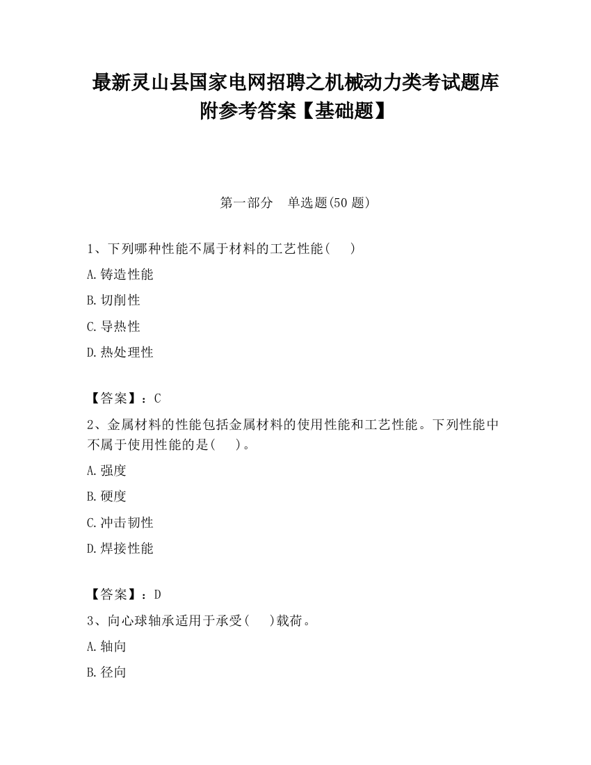 最新灵山县国家电网招聘之机械动力类考试题库附参考答案【基础题】