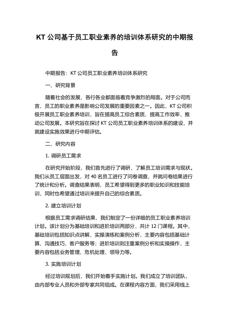 KT公司基于员工职业素养的培训体系研究的中期报告