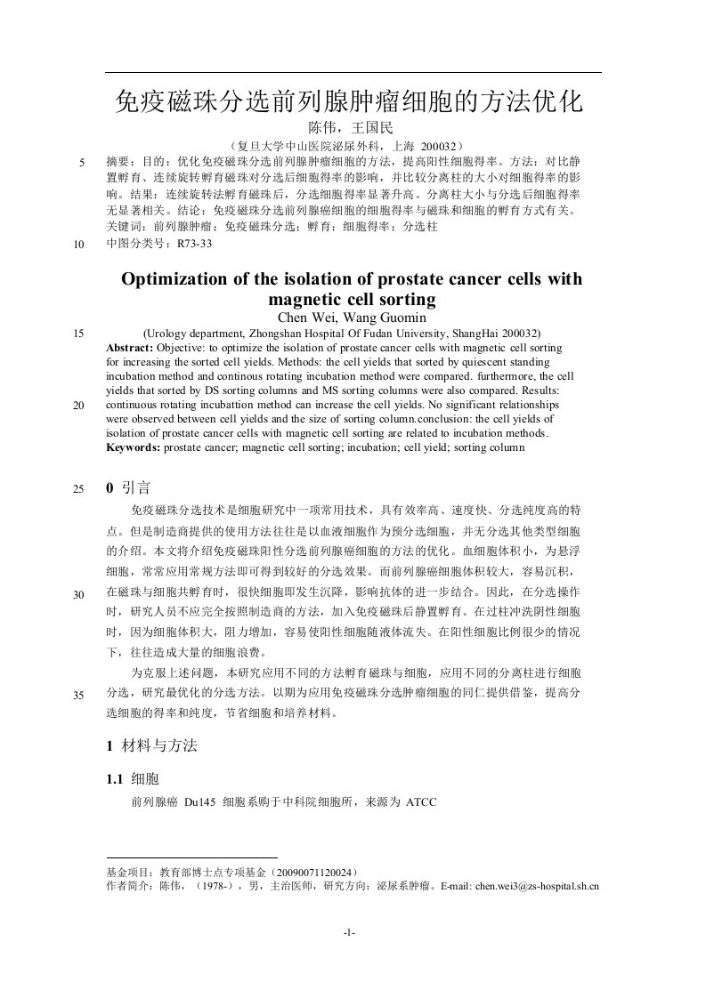 免疫磁珠分选前列腺肿瘤细胞的方法优化