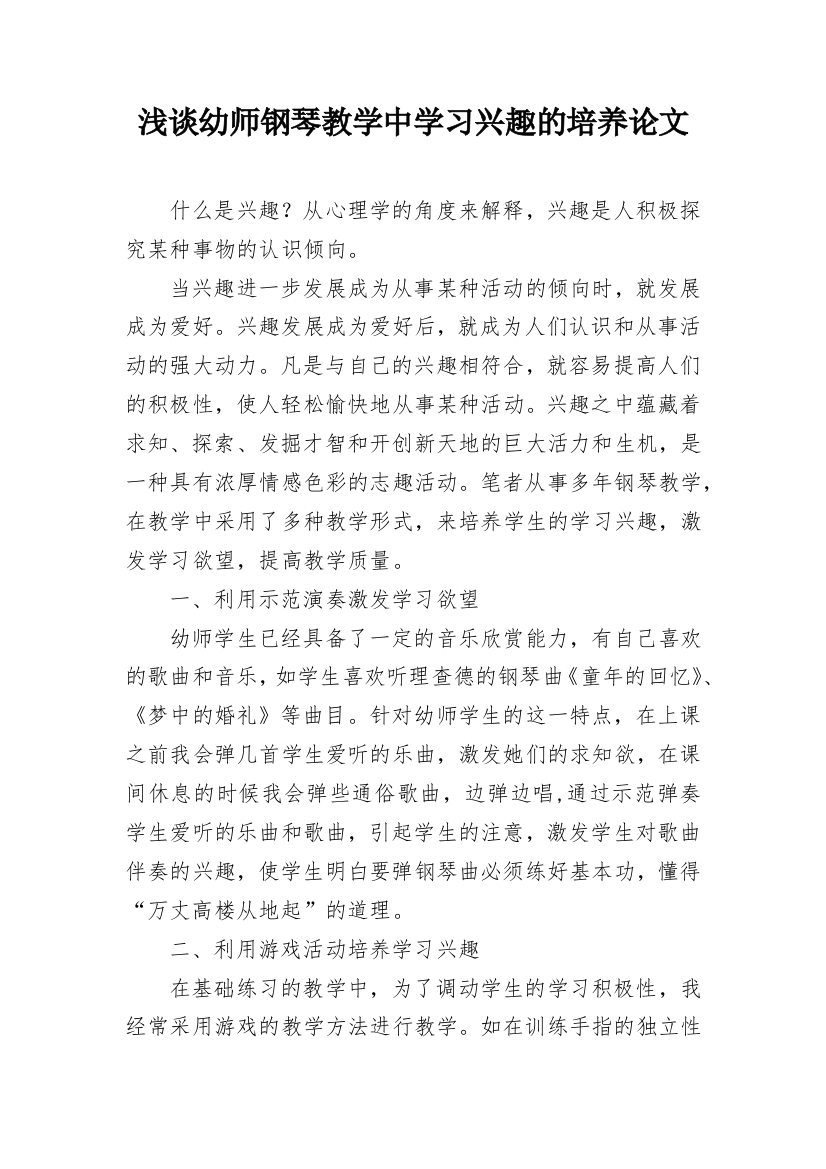 浅谈幼师钢琴教学中学习兴趣的培养论文