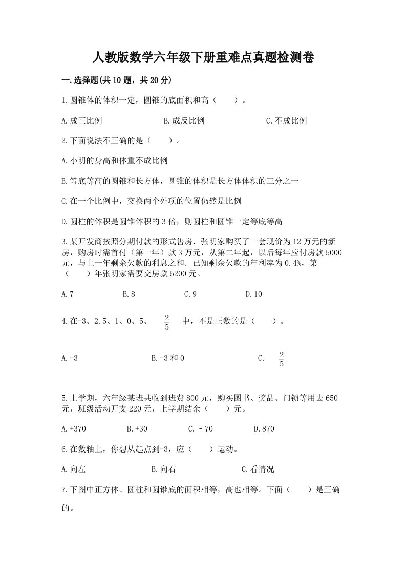 人教版数学六年级下册重难点真题检测卷带答案（预热题）