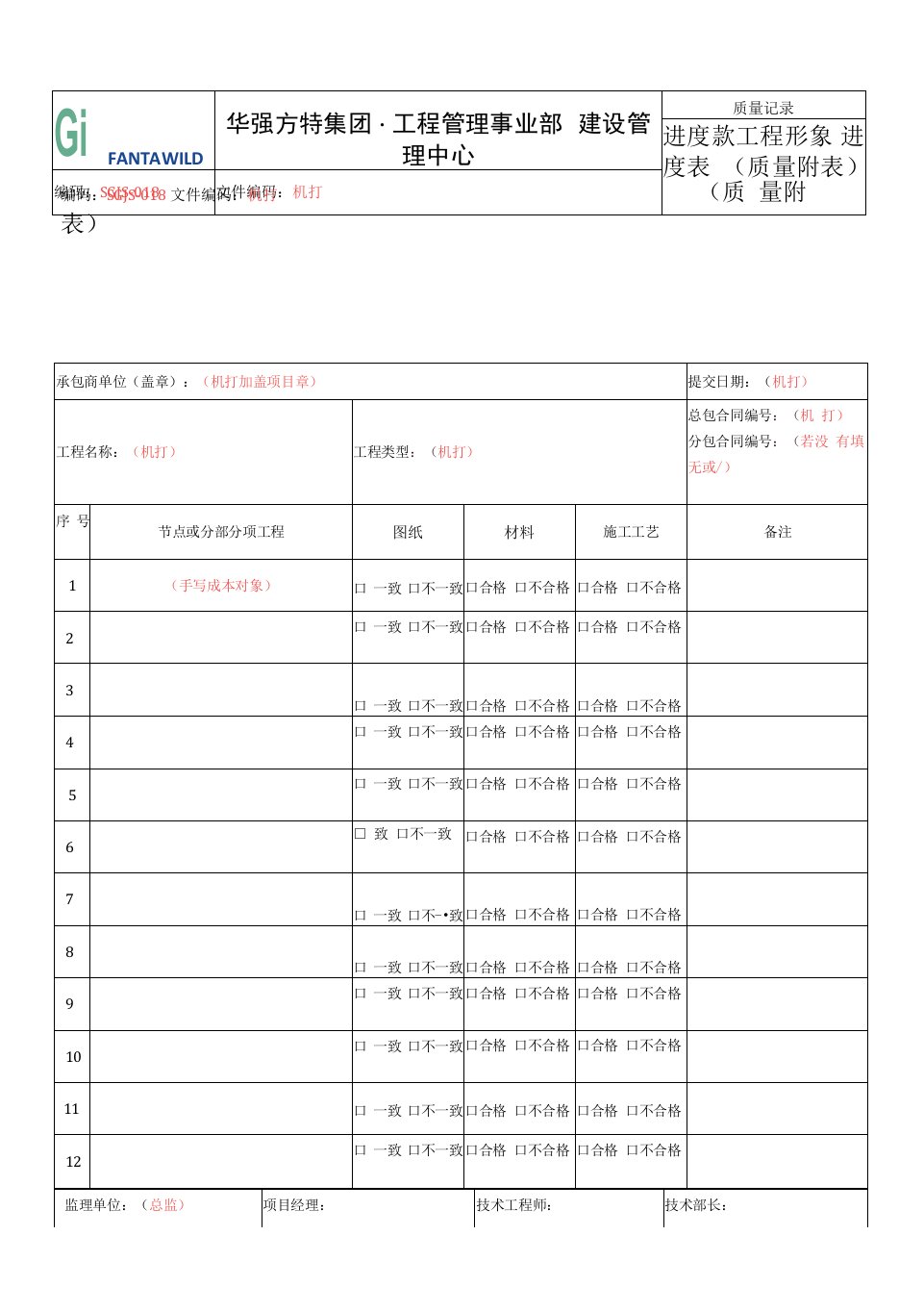 SGJS-018《进度款工程形象进度表（质量附表）》