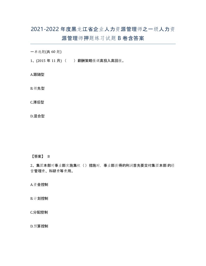 2021-2022年度黑龙江省企业人力资源管理师之一级人力资源管理师押题练习试题B卷含答案