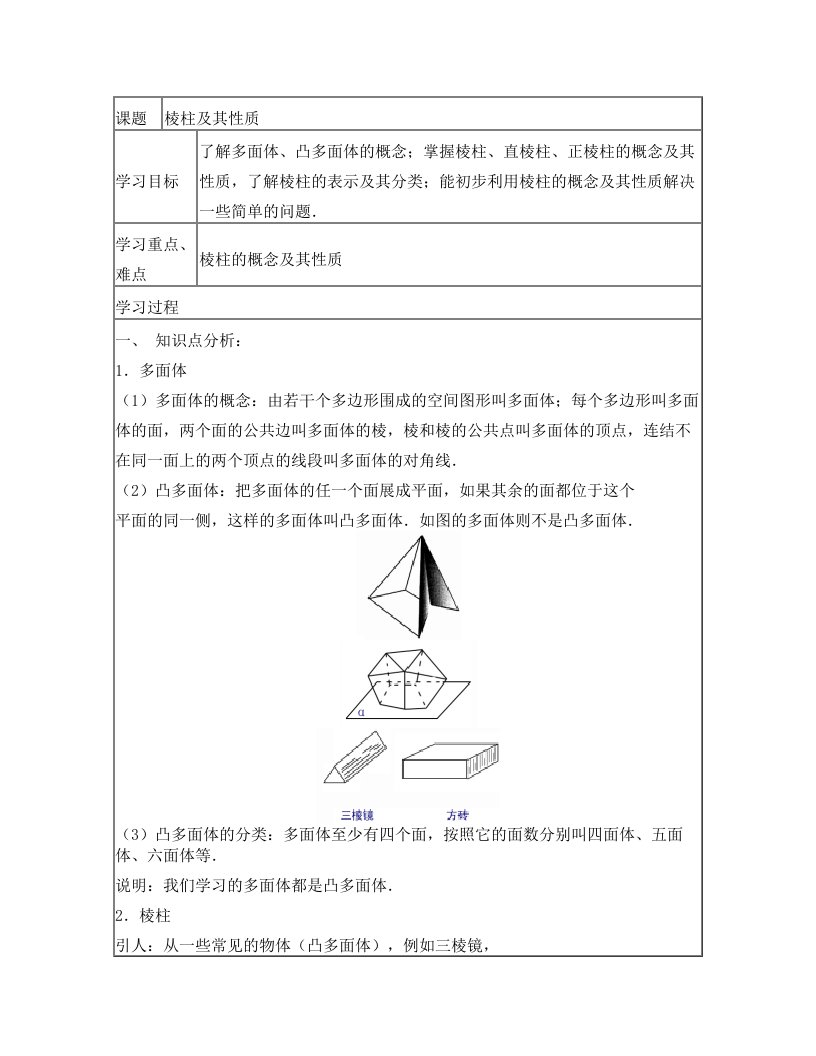 棱柱的概念性质