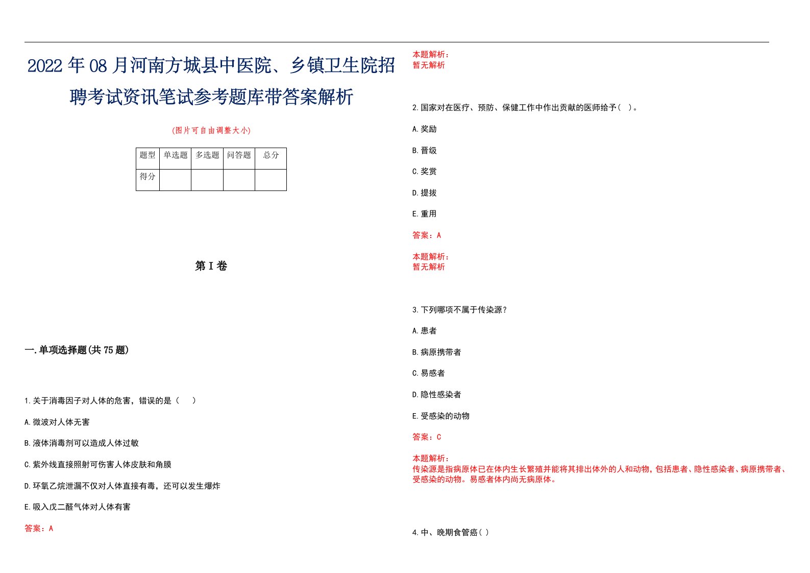 2022年08月河南方城县中医院、乡镇卫生院招聘考试资讯笔试参考题库带答案解析