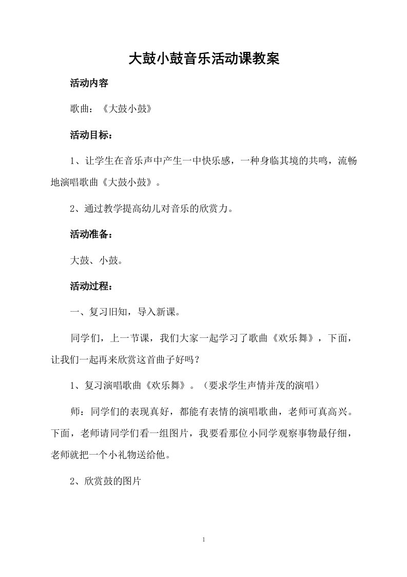 大鼓小鼓音乐活动课教案