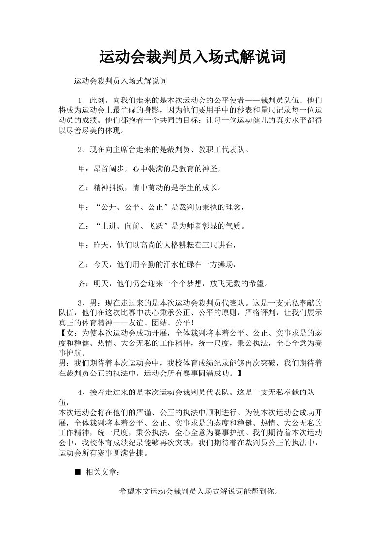 运动会裁判员入场式解说词