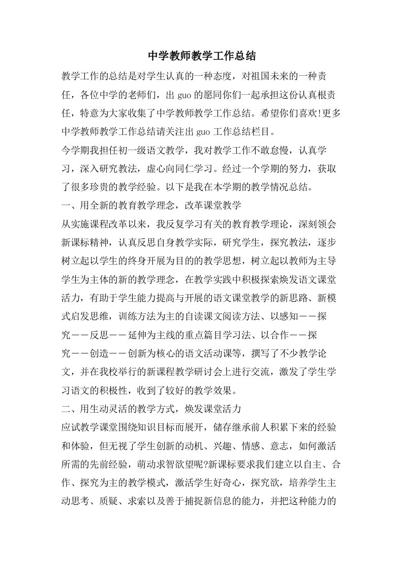 中学教师教学工作总结