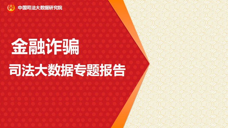 司法大数据专题报告之金融诈骗