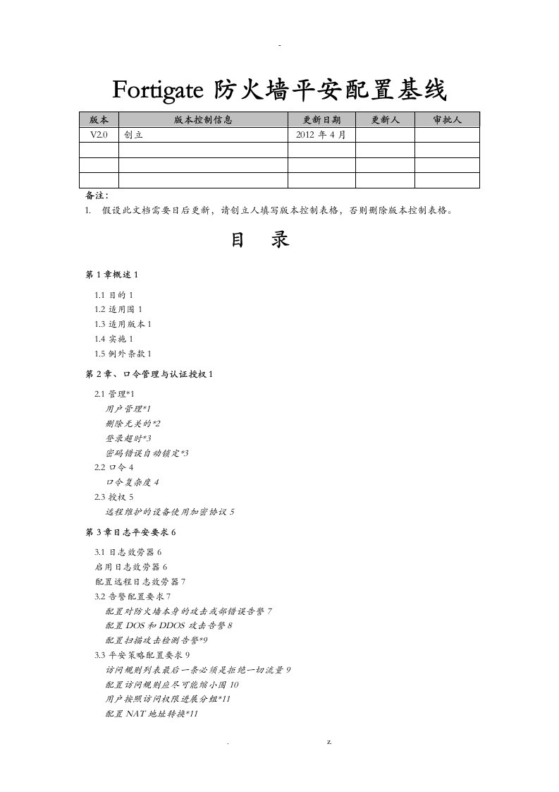 fortigate防火墙安全配置基线