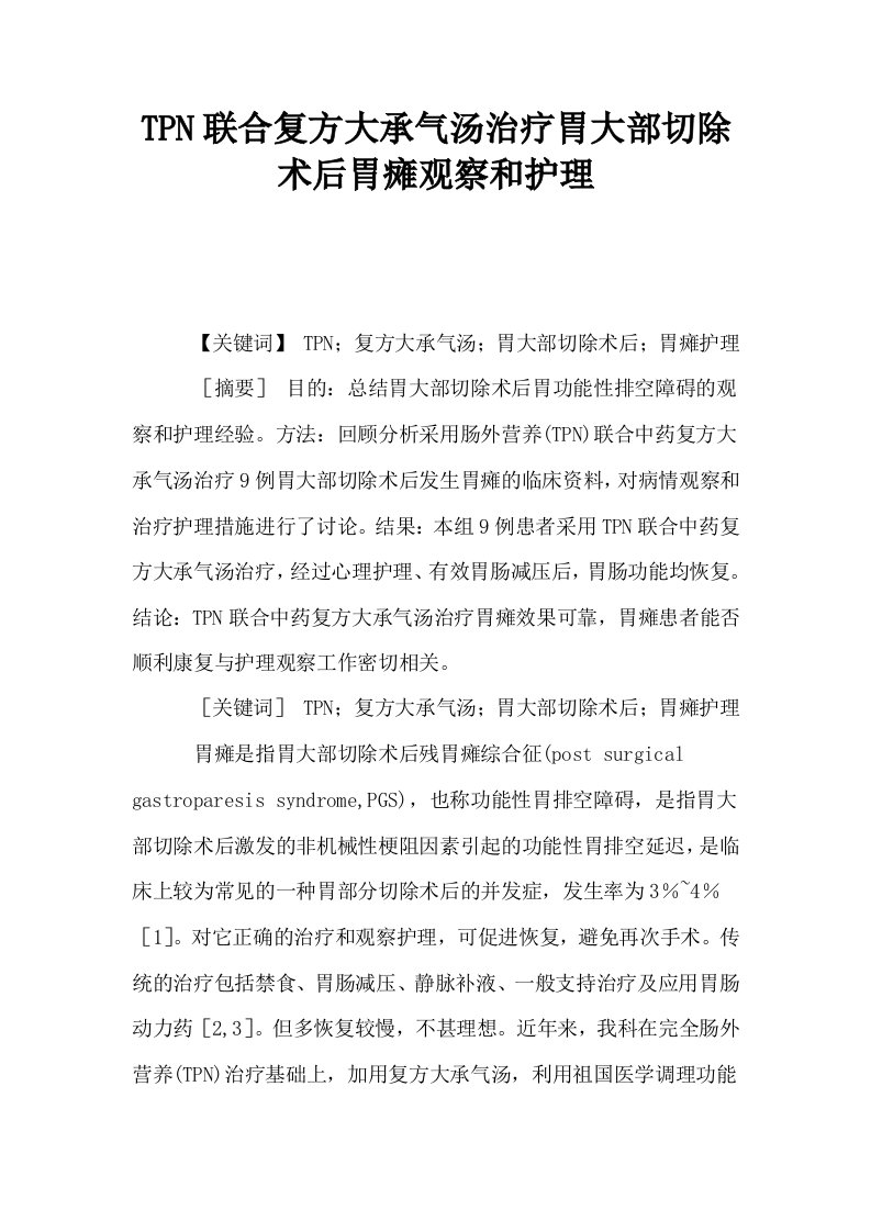 TPN联合复方大承气汤治疗胃大部切除术后胃瘫观察和护理