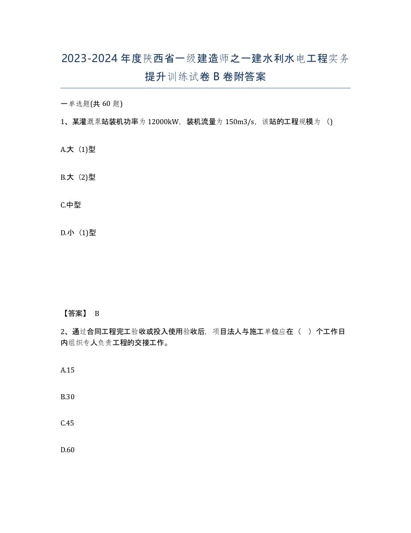 2023-2024年度陕西省一级建造师之一建水利水电工程实务提升训练试卷B卷附答案