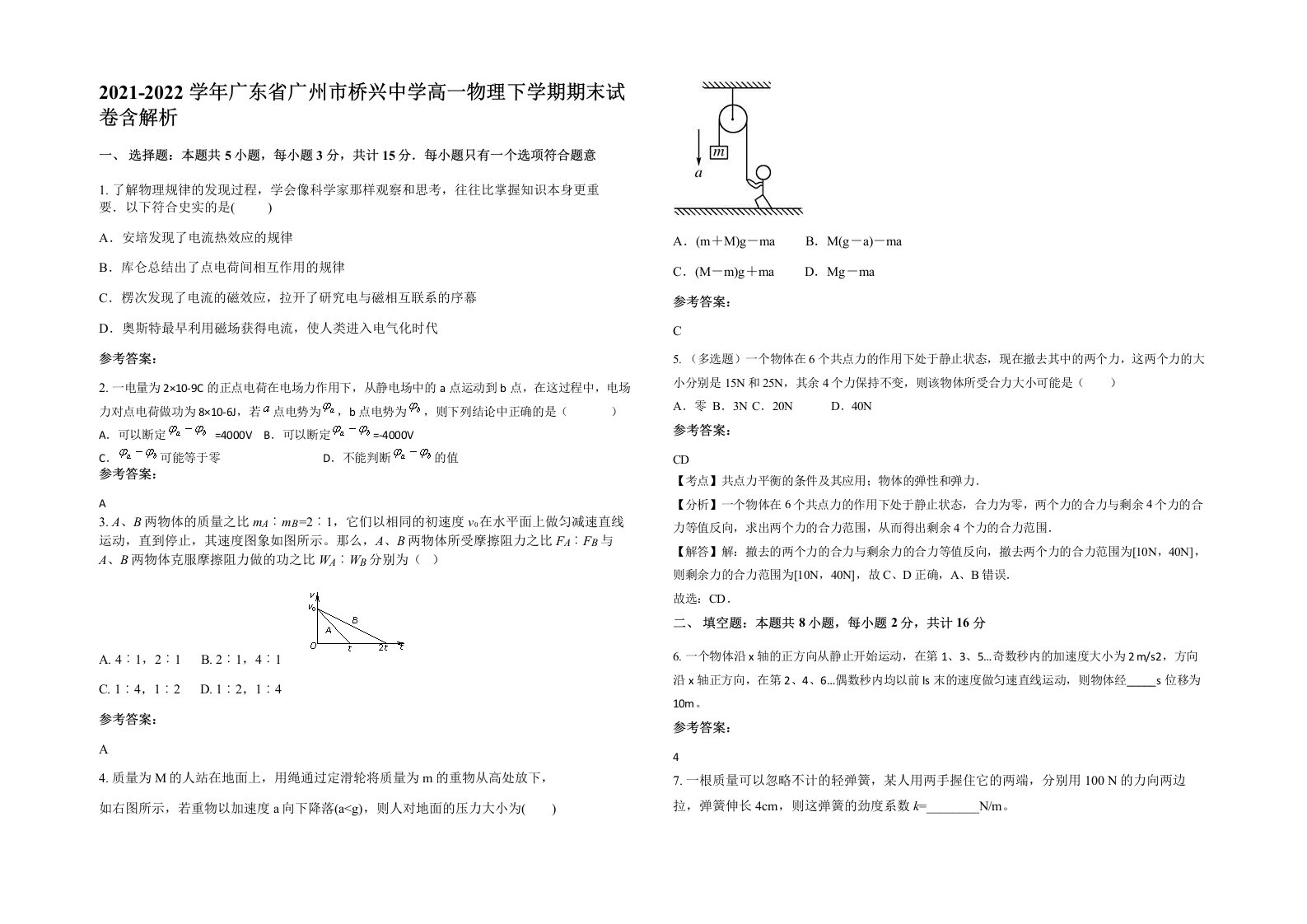 2021-2022学年广东省广州市桥兴中学高一物理下学期期末试卷含解析