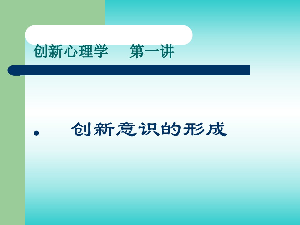 创新心理学精品PPT课件