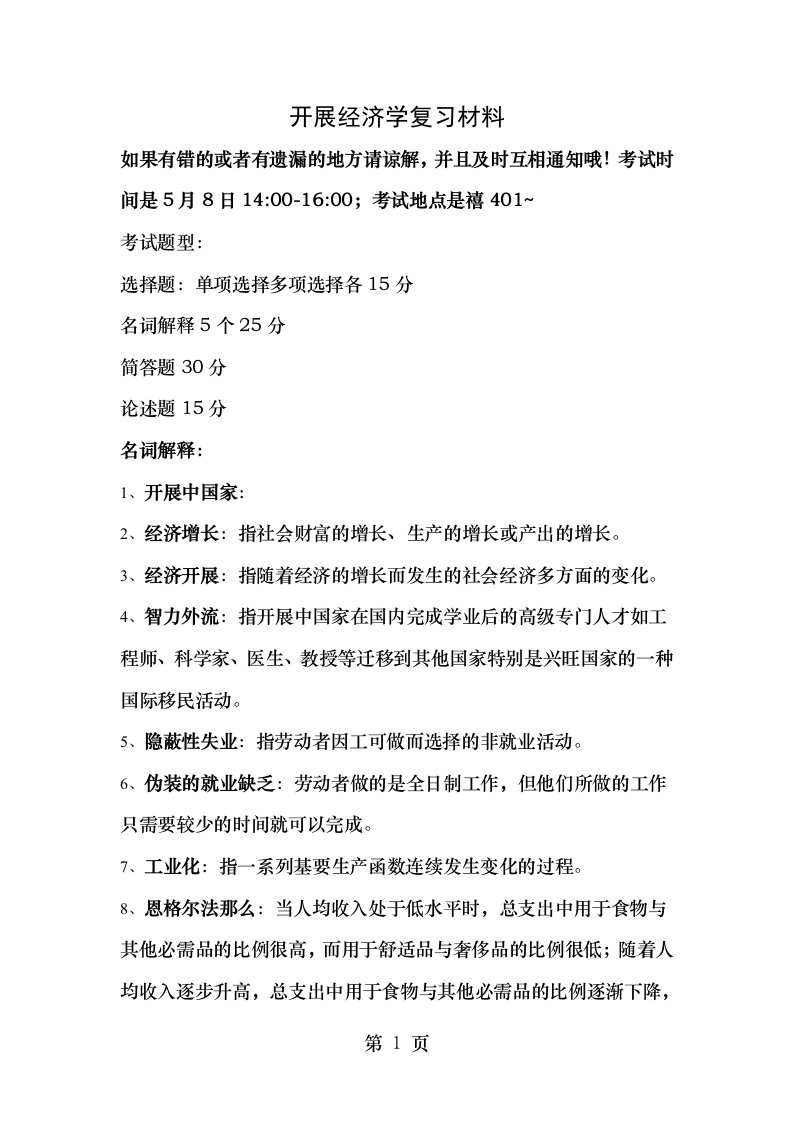 发展经济学复习材料