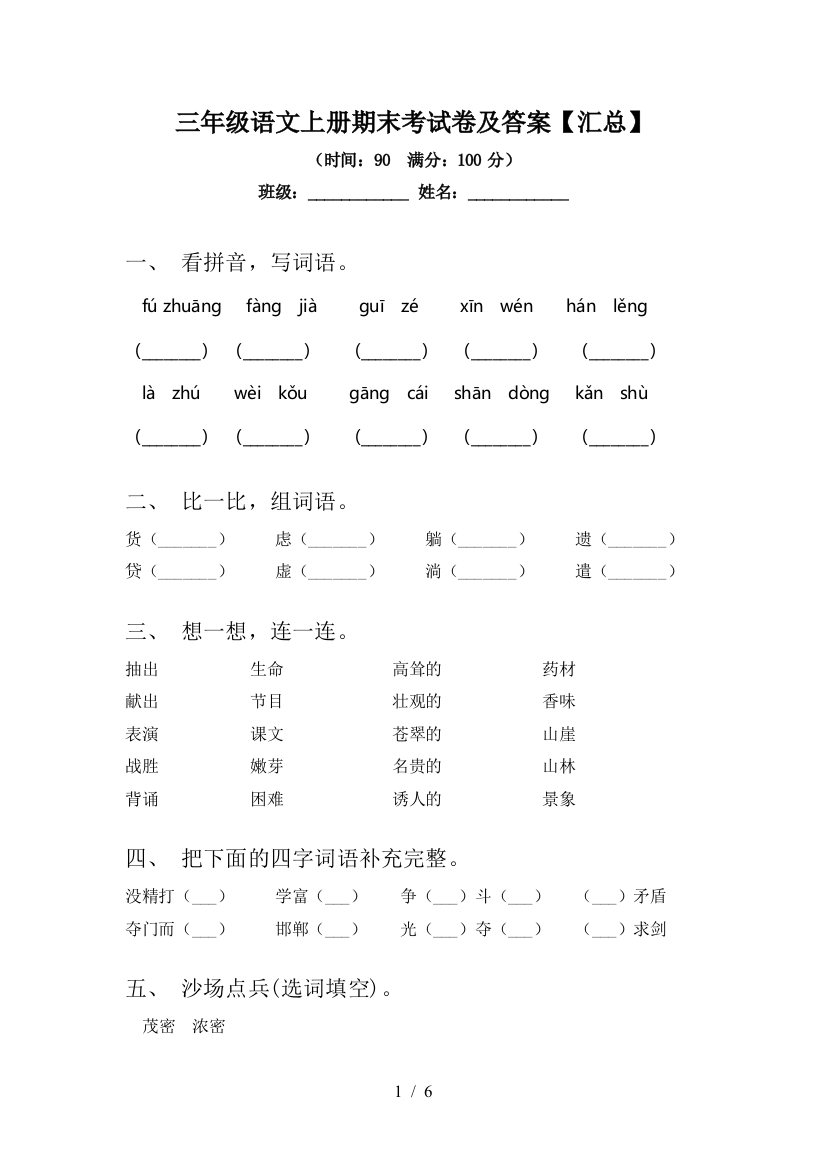 三年级语文上册期末考试卷及答案【汇总】