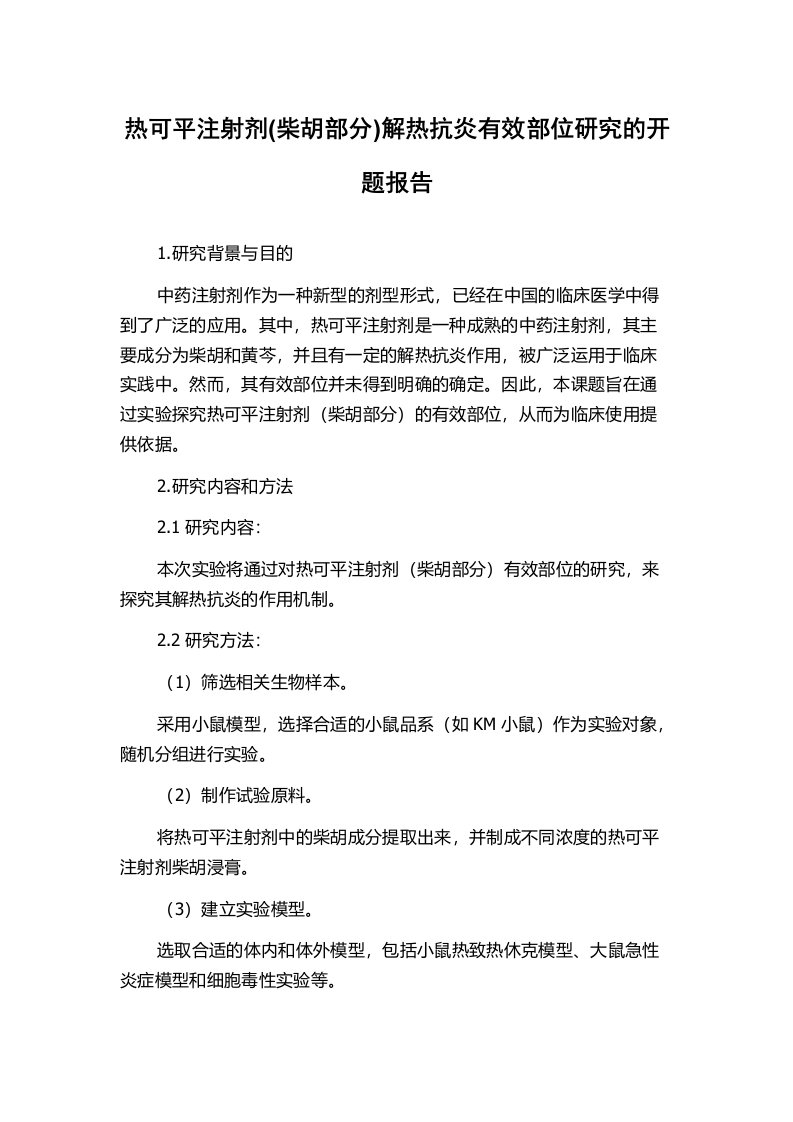 热可平注射剂(柴胡部分)解热抗炎有效部位研究的开题报告