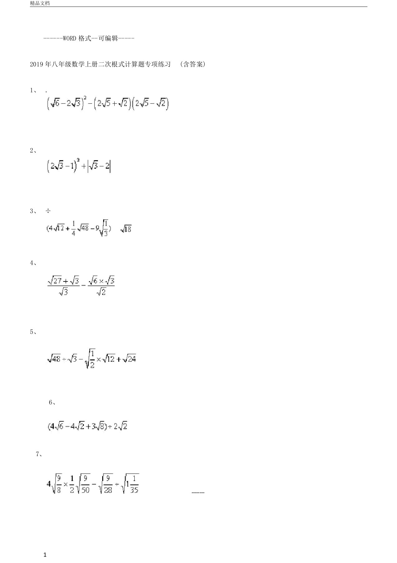 八年级数学上册二次根式计算题专项练习(含答案)