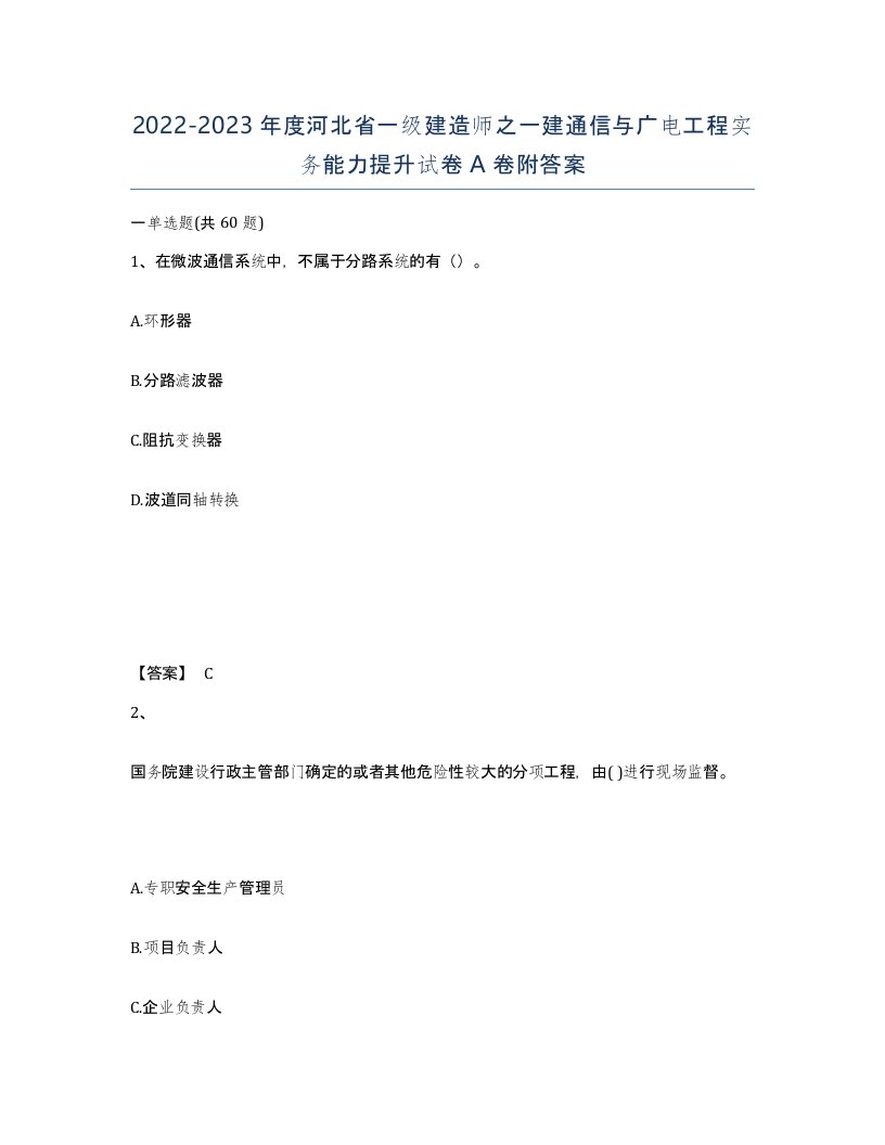 2022-2023年度河北省一级建造师之一建通信与广电工程实务能力提升试卷A卷附答案