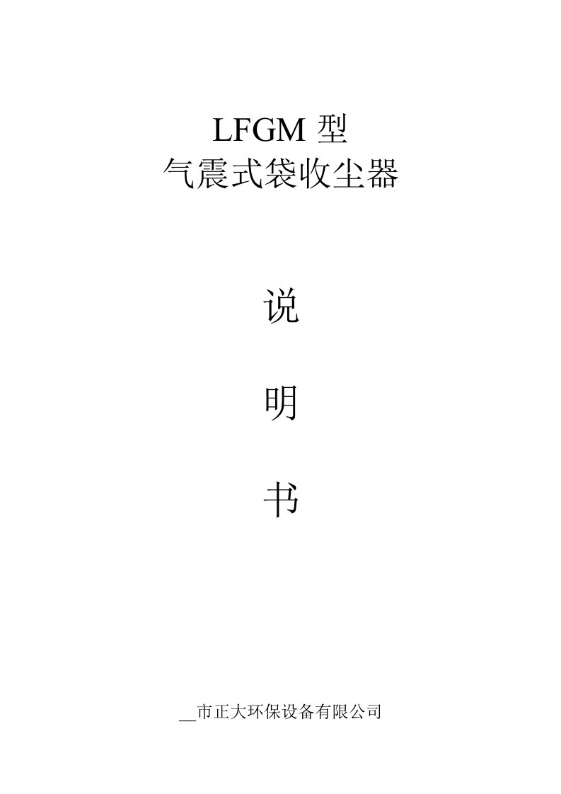 LFGM气震式袋收尘器说明书(LD13)