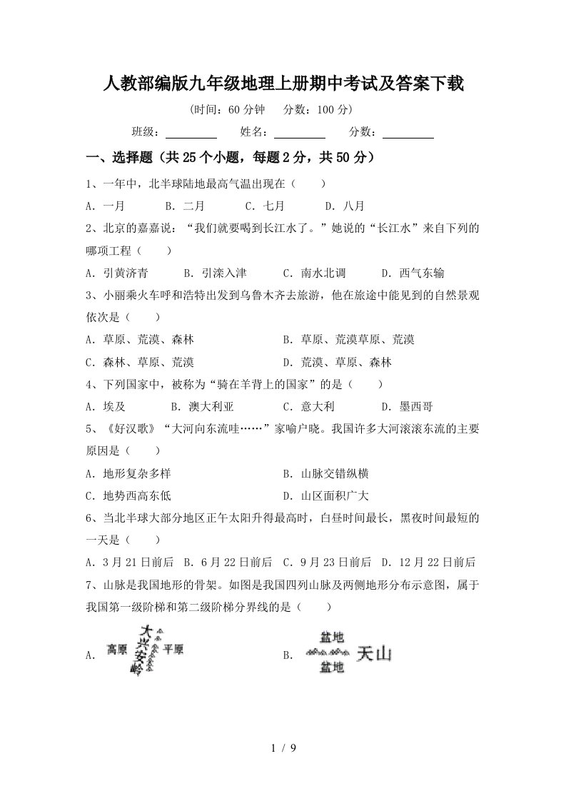 人教部编版九年级地理上册期中考试及答案下载