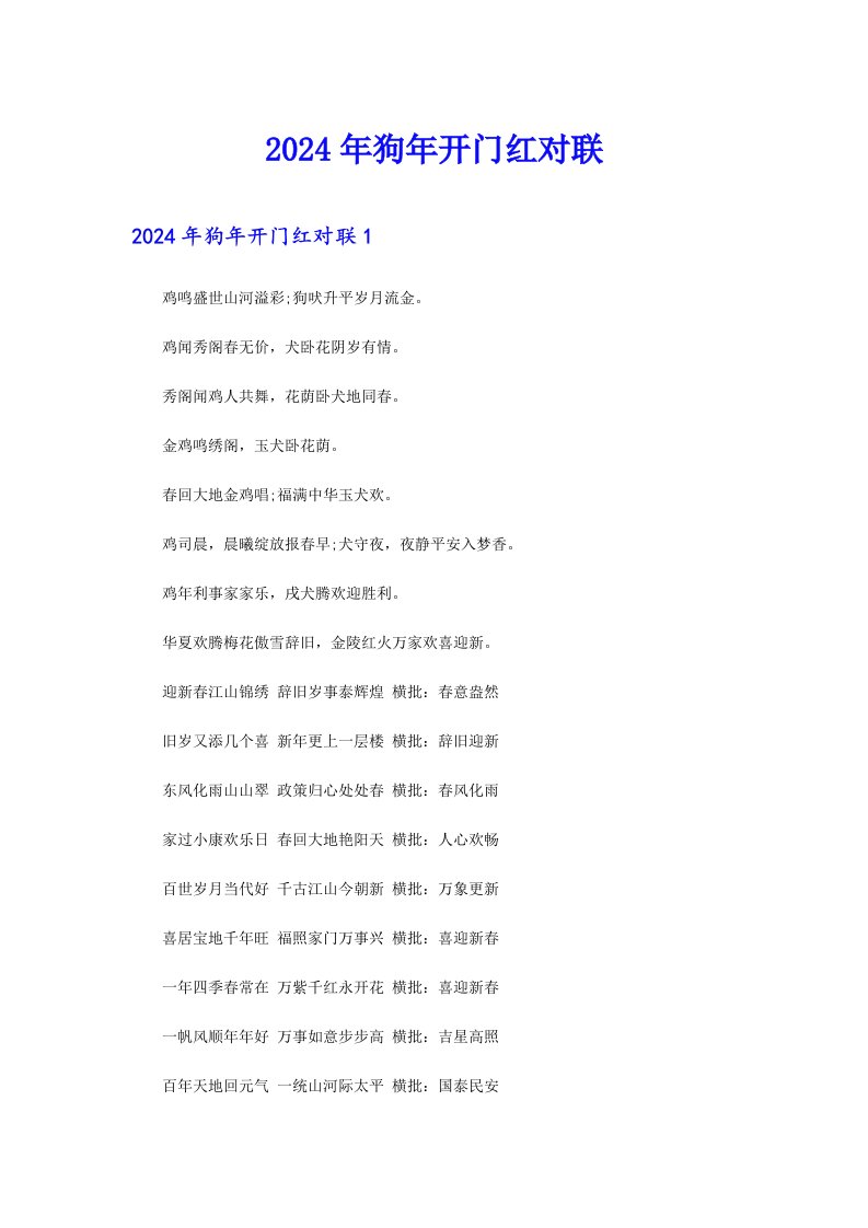 2024年狗年开门红对联