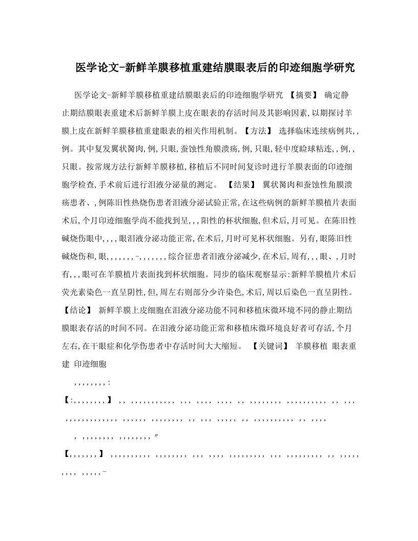 医学论文-新鲜羊膜移植重建结膜眼表后的印迹细胞学研究