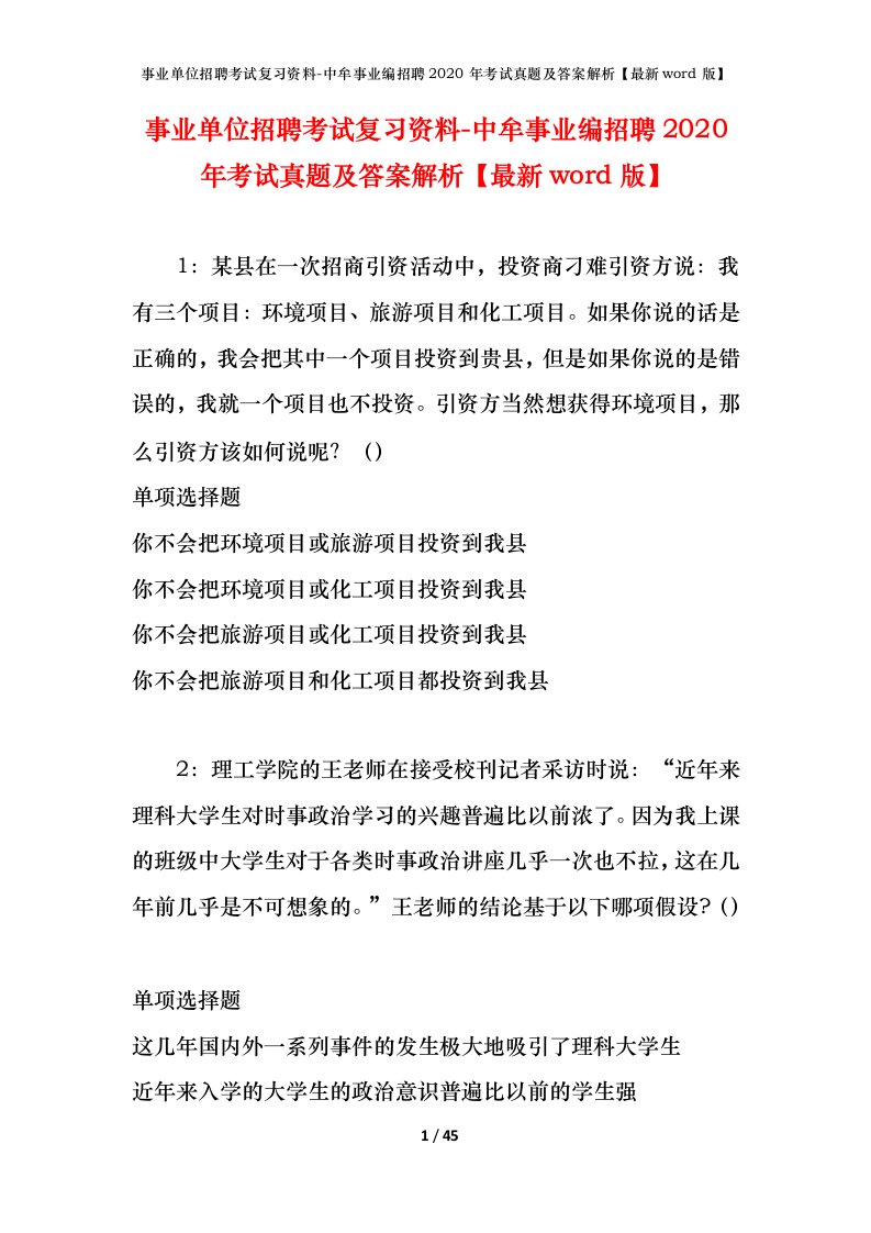 事业单位招聘考试复习资料-中牟事业编招聘2020年考试真题及答案解析最新word版_1