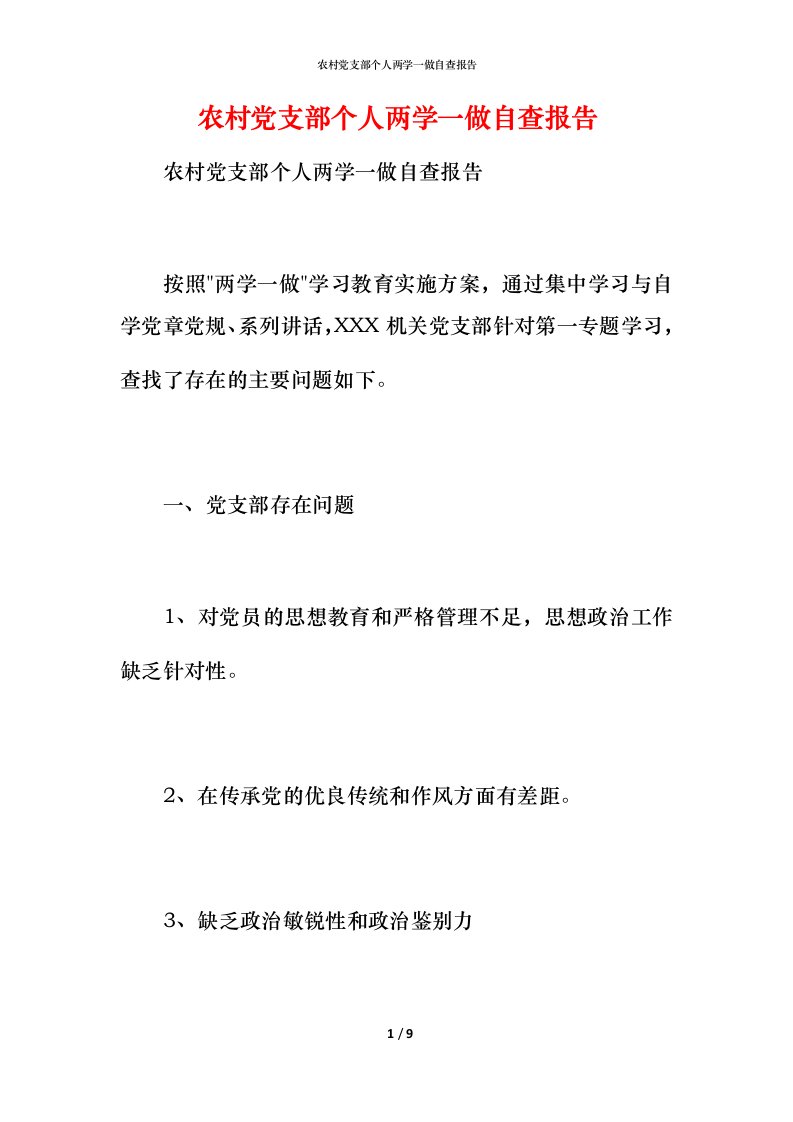 2021农村党支部个人两学一做自查报告