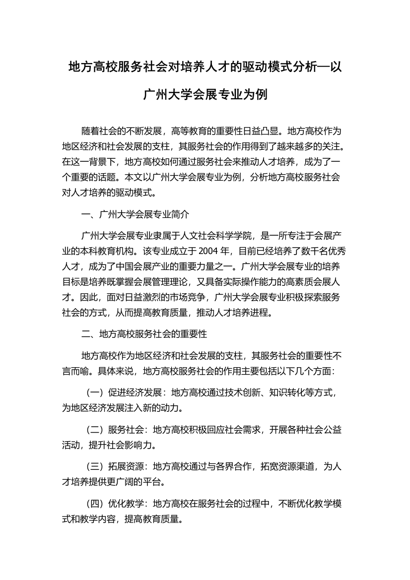 地方高校服务社会对培养人才的驱动模式分析—以广州大学会展专业为例