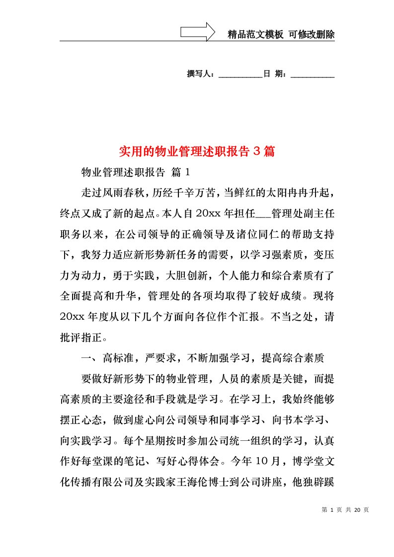 实用的物业管理述职报告3篇