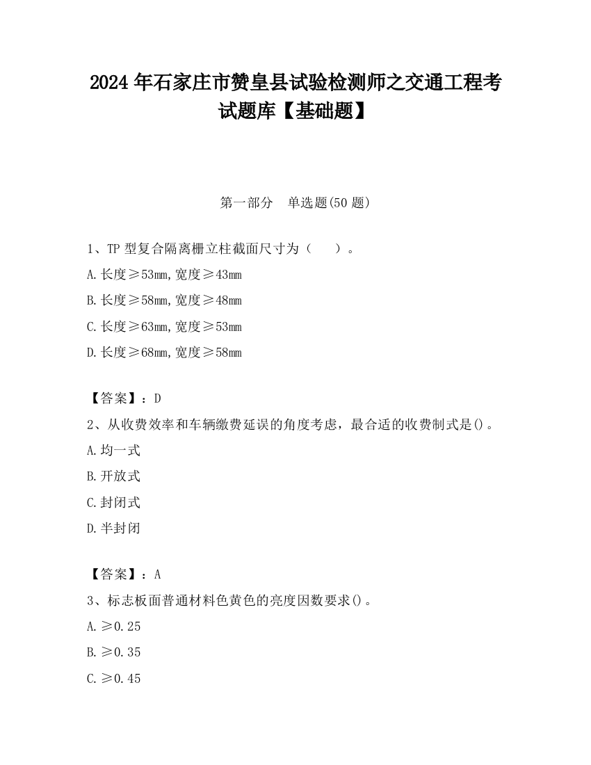 2024年石家庄市赞皇县试验检测师之交通工程考试题库【基础题】