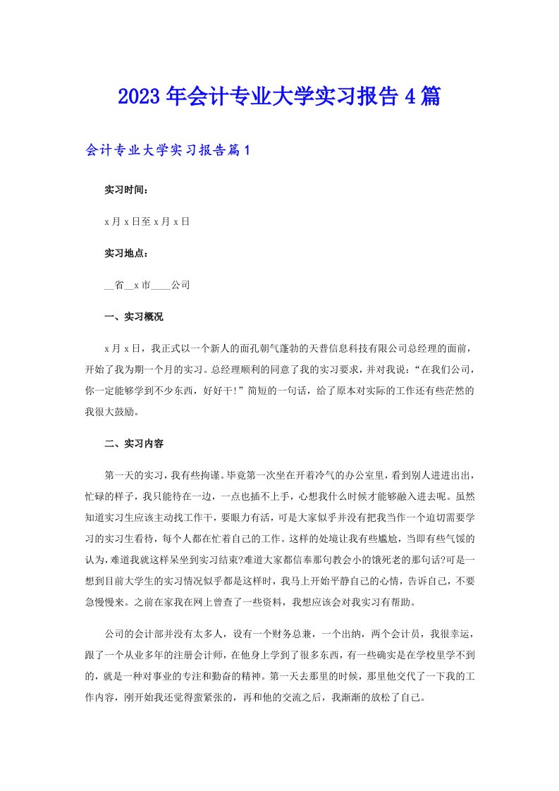 2023年会计专业大学实习报告4篇【新编】