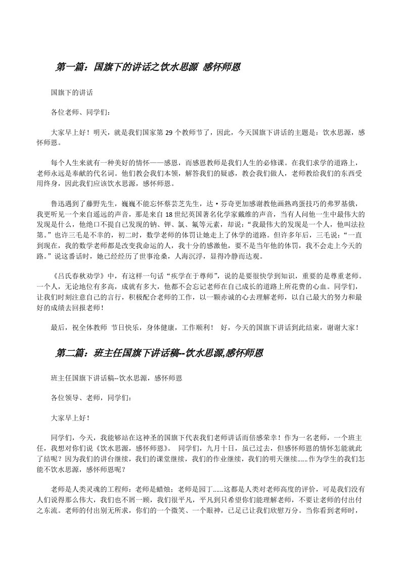 国旗下的讲话之饮水思源感怀师恩[修改版]