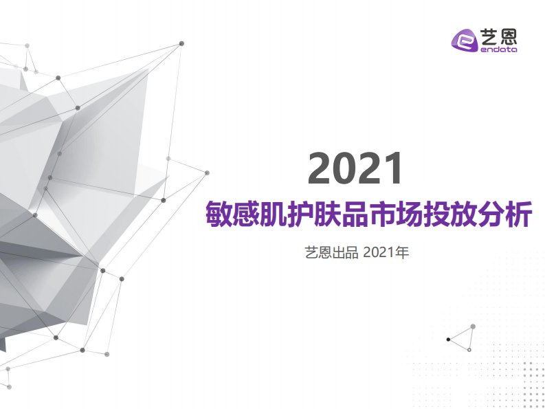 艺恩-敏感肌竞品投放研究-20211109