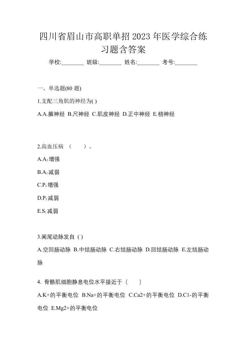 四川省眉山市高职单招2023年医学综合练习题含答案