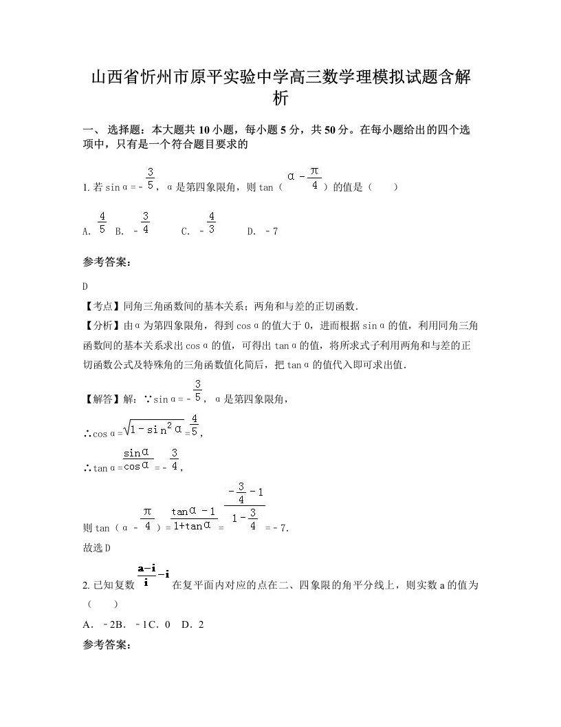 山西省忻州市原平实验中学高三数学理模拟试题含解析