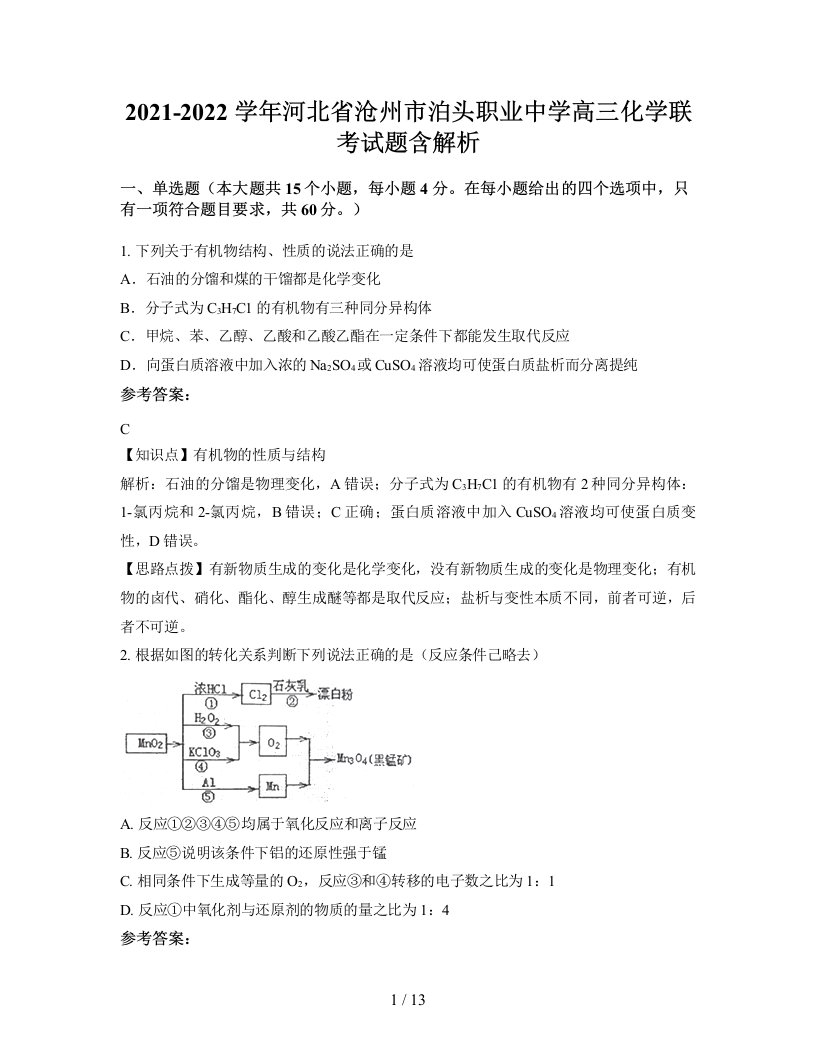 2021-2022学年河北省沧州市泊头职业中学高三化学联考试题含解析