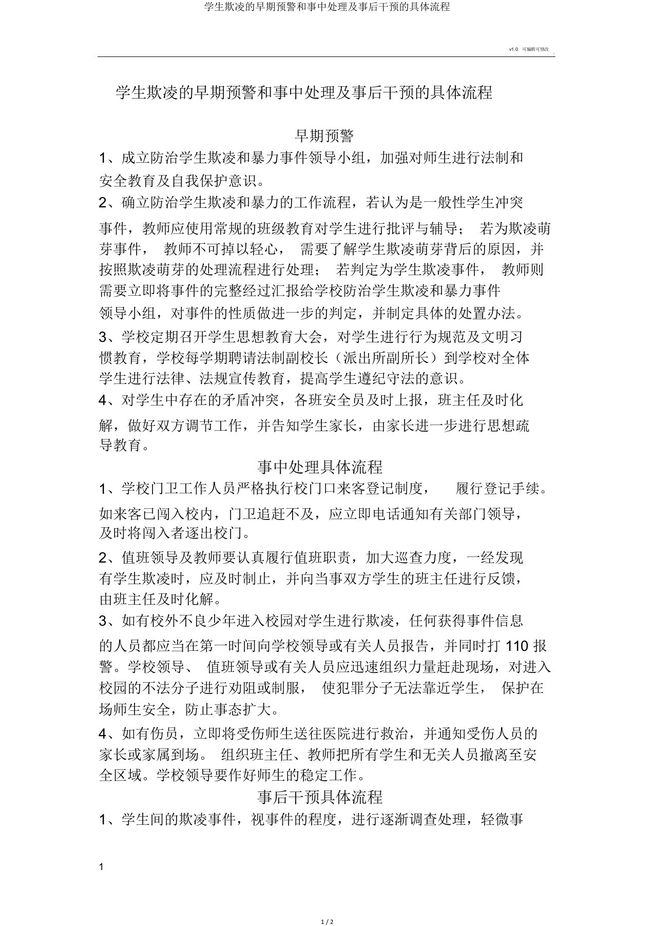 学生欺凌的早期预警和事中处理及事后干预的具体流程