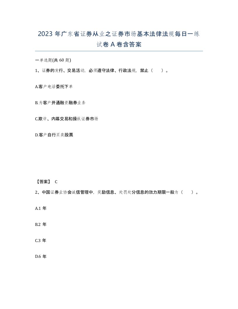 2023年广东省证券从业之证券市场基本法律法规每日一练试卷A卷含答案