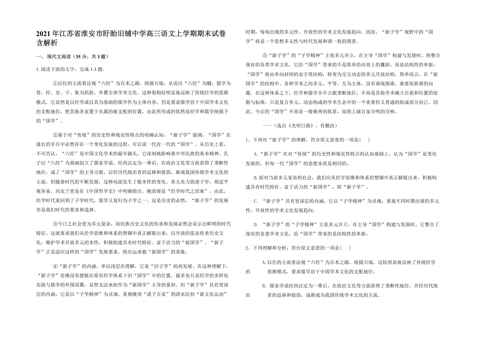 2021年江苏省淮安市盱眙旧铺中学高三语文上学期期末试卷含解析