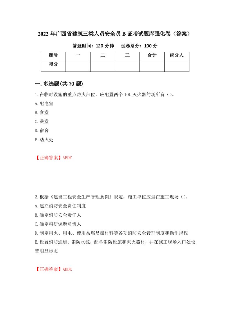 2022年广西省建筑三类人员安全员B证考试题库强化卷答案第85次