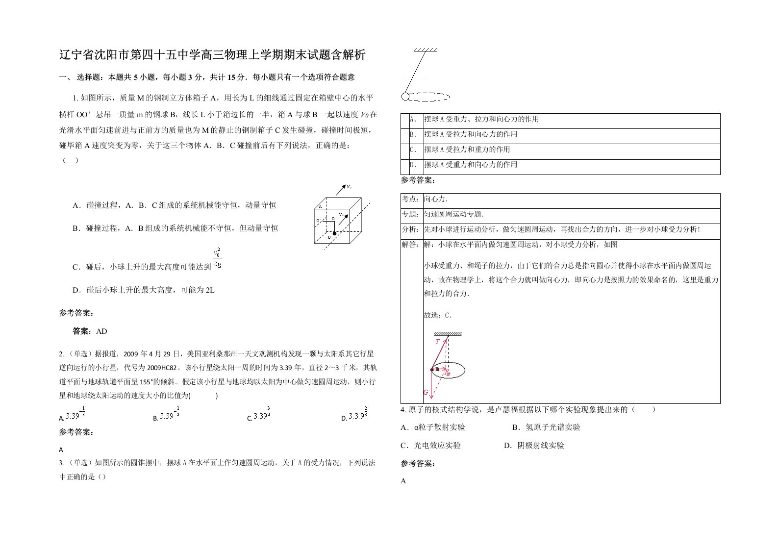 辽宁省沈阳市第四十五中学高三物理上学期期末试题含解析