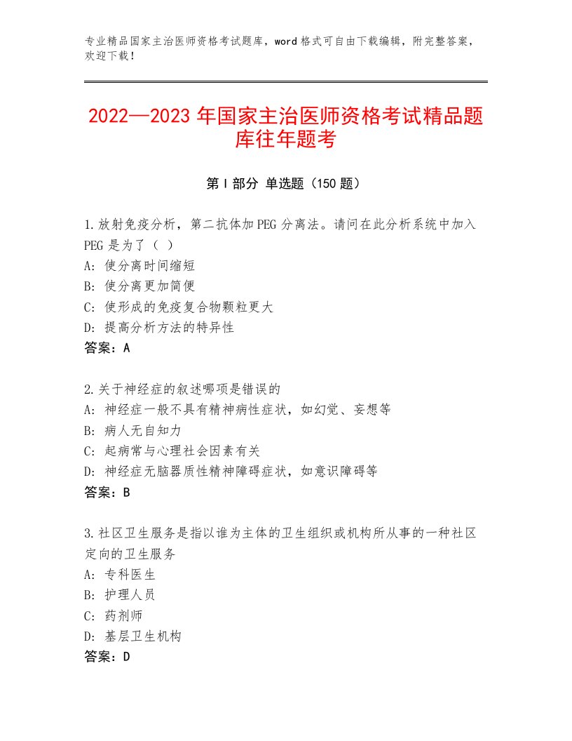 优选国家主治医师资格考试附精品答案